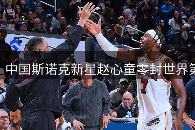 中国斯诺克新星赵心童零封世界第二 强势挺进上海大师赛四强