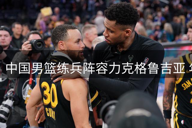中国男篮练兵阵容力克格鲁吉亚 年轻球员集体爆发显潜力