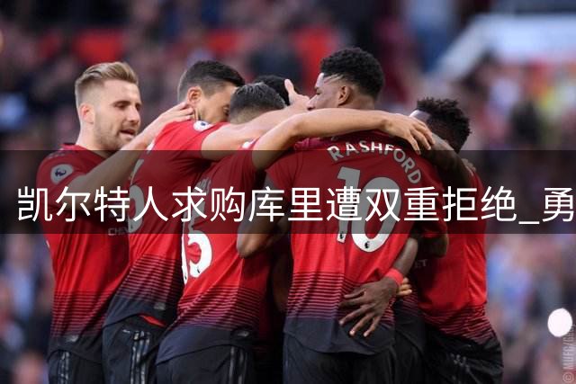凯尔特人求购库里遭双重拒绝 勇士核心有望签下2年1.367亿超级顶薪