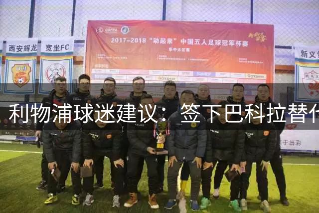 利物浦球迷建议：签下巴科拉替代加克波，一人称能卖7500万镑