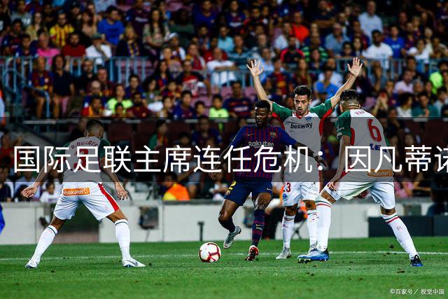国际足联主席连任危机：因凡蒂诺遭多洲足联联合抵制