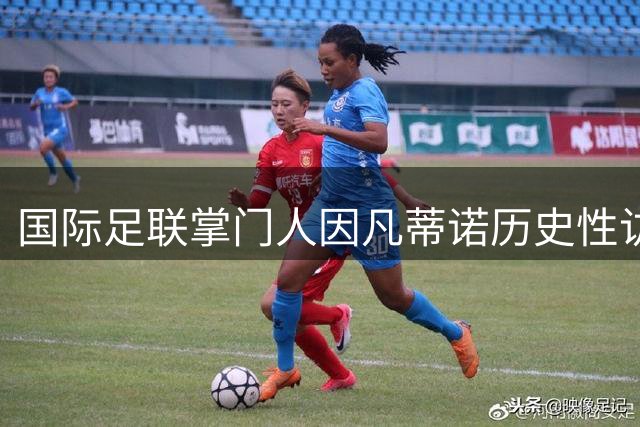 国际足联掌门人因凡蒂诺历史性访索 助力战后足球重建