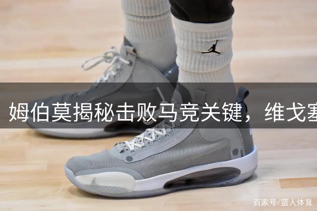 姆伯莫揭秘击败马竞关键，维戈塞尔塔瞄准曼联门将