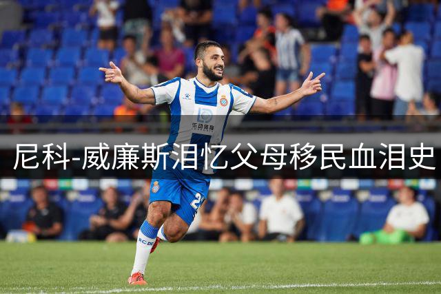尼科-威廉斯泪忆父母移民血泪史：母亲赤足跨荒漠 父亲异国扛全家