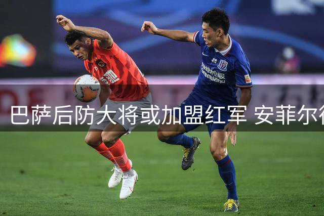 巴萨后防大将或加盟红军 安菲尔德迎乌拉圭铁闸