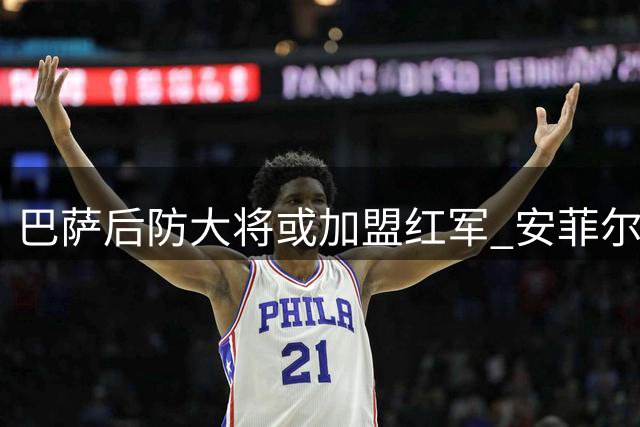 巴萨后防大将或加盟红军 安菲尔德迎乌拉圭铁闸