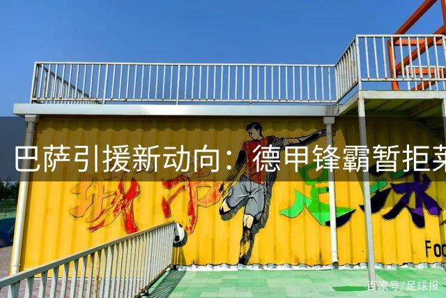 巴萨引援新动向：德甲锋霸暂拒莱比锡 静候诺坎普召唤