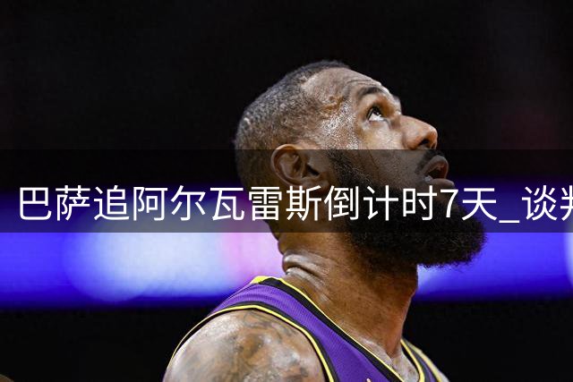 巴萨追阿尔瓦雷斯倒计时7天 谈判破裂将转攻备选目标