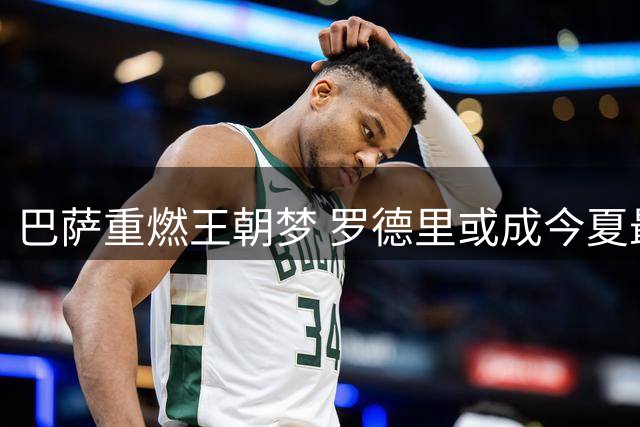 巴萨重燃王朝梦 罗德里或成今夏最大手笔