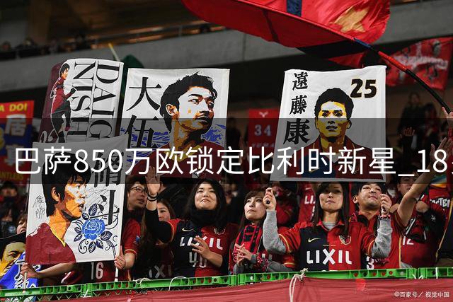 巴萨850万欧锁定比利时新星 18岁边锋或迎英格兰首秀