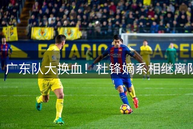 广东队大换血！杜锋嫡系相继离队，曲少斌或将接任主帅