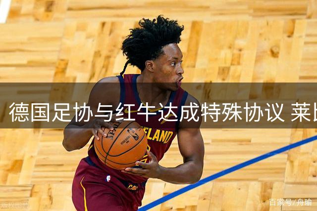 德国足协与红牛达成特殊协议 莱比锡将承办三场国家队赛事