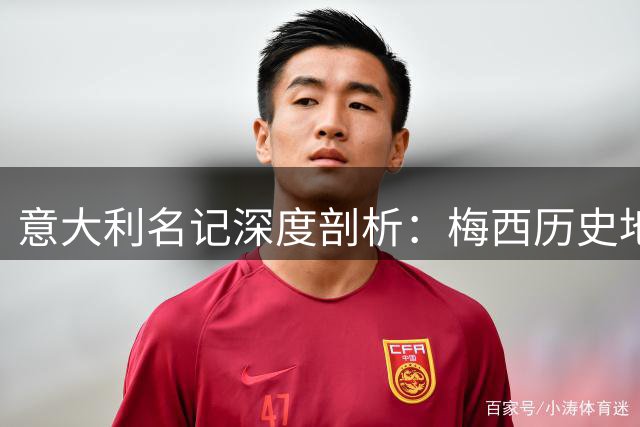 意大利名记深度剖析：梅西历史地位争议背后的媒体神话