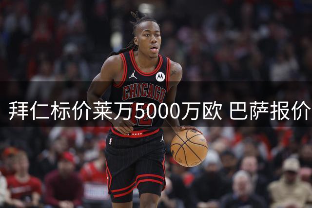 拜仁标价莱万5000万欧 巴萨报价上限4000万