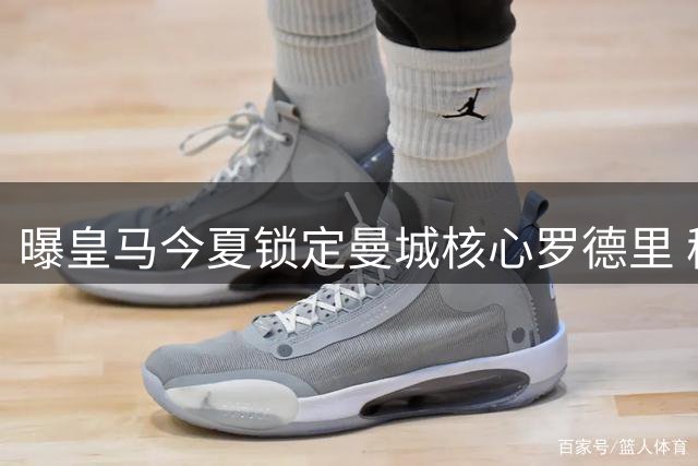 曝皇马今夏锁定曼城核心罗德里 穆帅钦点中场强援