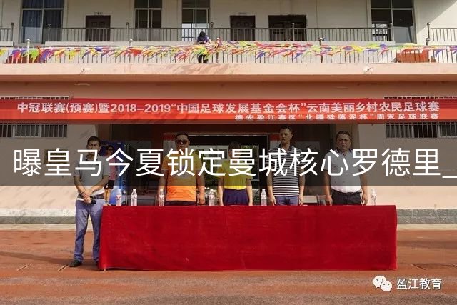 曝皇马今夏锁定曼城核心罗德里 穆帅钦点中场强援