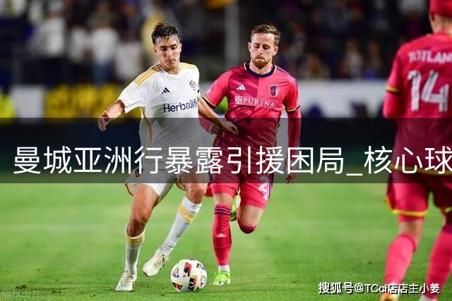 曼城亚洲行暴露引援困局 核心球员续约谈判陷僵持