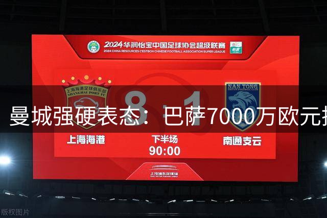 曼城强硬表态：巴萨7000万欧元挖角罗德里遭拒