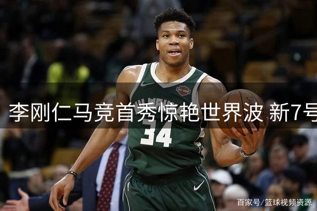 李刚仁马竞首秀惊艳世界波 新7号剑指亚洲新王