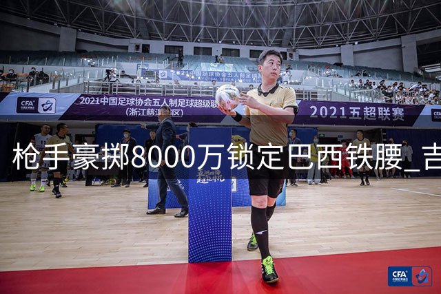 枪手豪掷8000万锁定巴西铁腰 吉马良斯转会谈判进入最后阶段