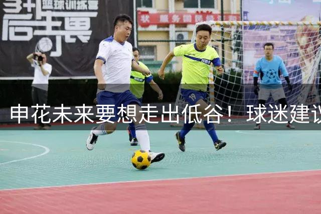 申花未来要想走出低谷！球迷建议主帅重用这四位王牌，引发热议