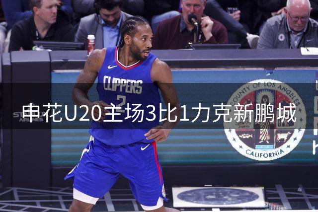 申花U20主场3比1力克新鹏城