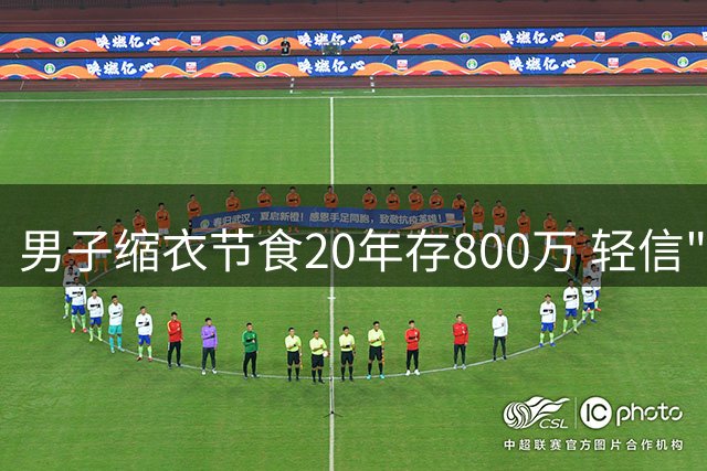 男子缩衣节食20年存800万 轻信"炒股专家"六日尽失积蓄