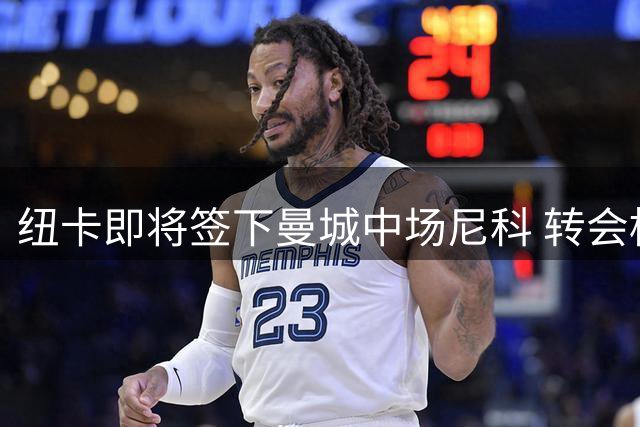 纽卡即将签下曼城中场尼科 转会框架已达成一致