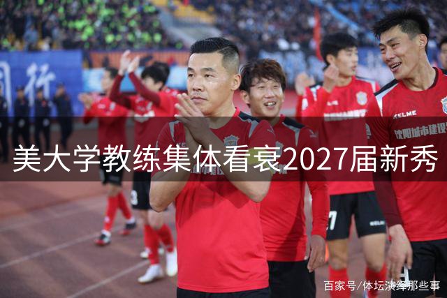 美大学教练集体看衰2027届新秀 唯两控卫之争成最大看点