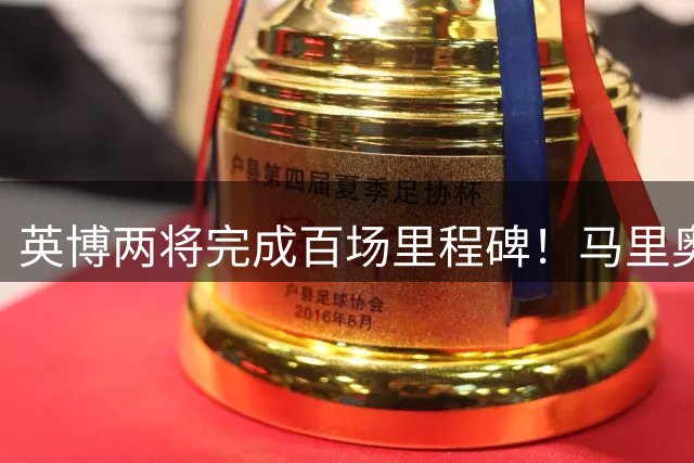 英博两将完成百场里程碑！马里奥盯防王钰栋，斯坦丘PK米神，德尔加多别当吉祥物
