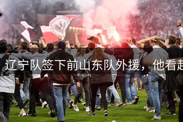 辽宁队签下前山东队外援，他看起来能力不错，但是可能有致命短板