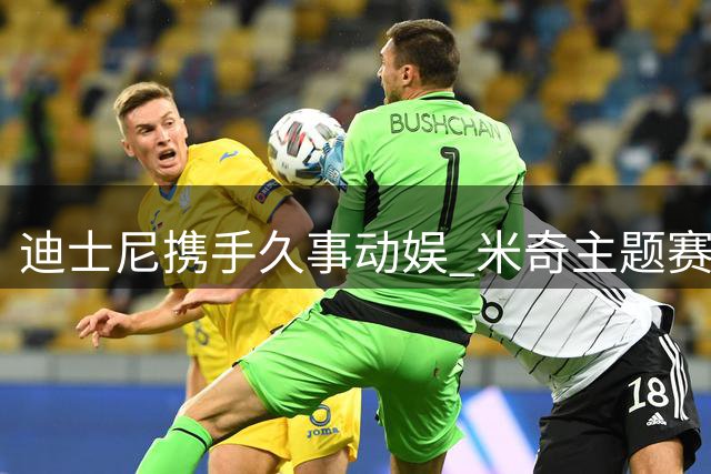 迪士尼携手久事动娱 米奇主题赛事即将登场