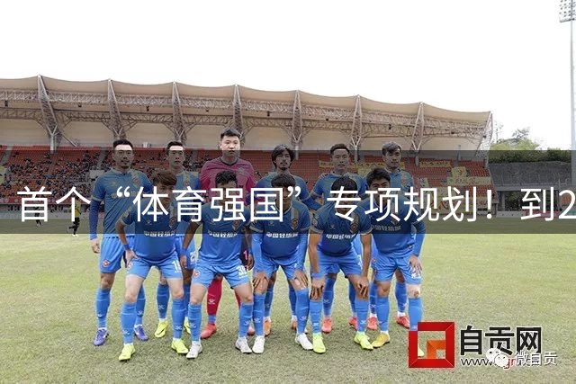 首个“体育强国”专项规划！到2030年产业规模破7万亿元