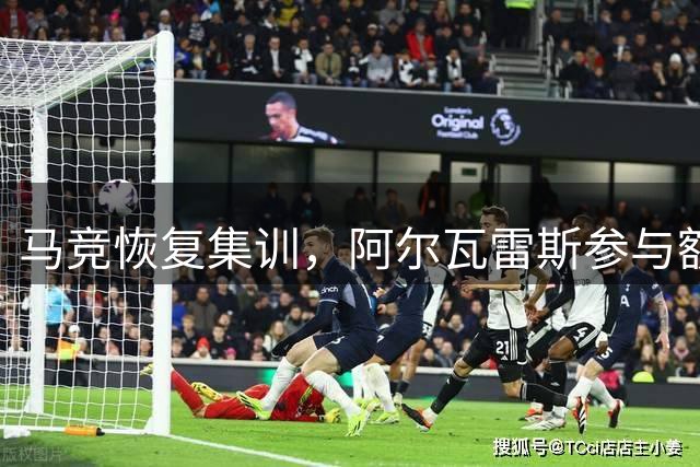 马竞恢复集训，阿尔瓦雷斯参与额外体能训练