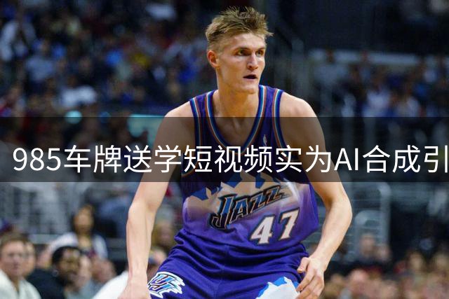 985车牌送学"短视频实为AI合成引发热议