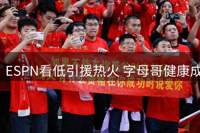 ESPN看低引援热火 字母哥健康成最大隐忧