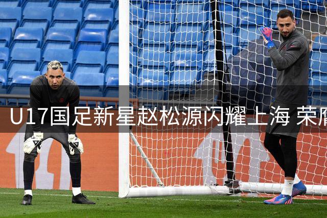 U17国足新星赵松源闪耀上海 荣膺国际青年赛事MVP