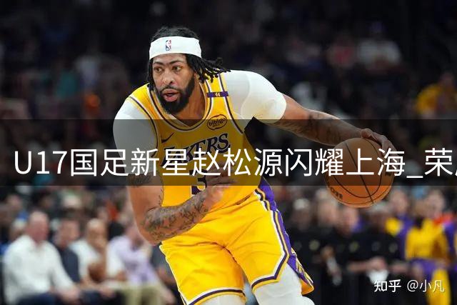 U17国足新星赵松源闪耀上海 荣膺国际青年赛事MVP